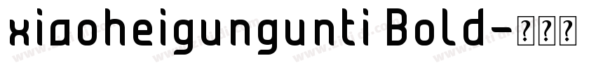 xiaoheigungunti Bold字体转换 xiaoheigungunti Bold字体转换